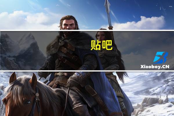 贴吧（仙侠记贴吧）