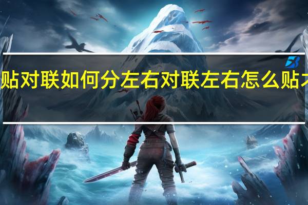 贴对联如何分左右 对联左右怎么贴才正确