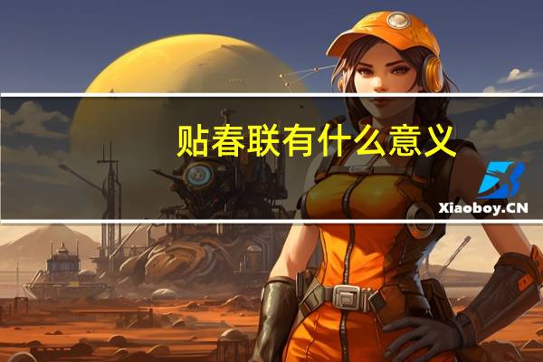 贴春联有什么意义