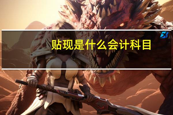 贴现是什么会计科目