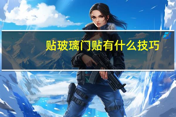 贴玻璃门贴有什么技巧
