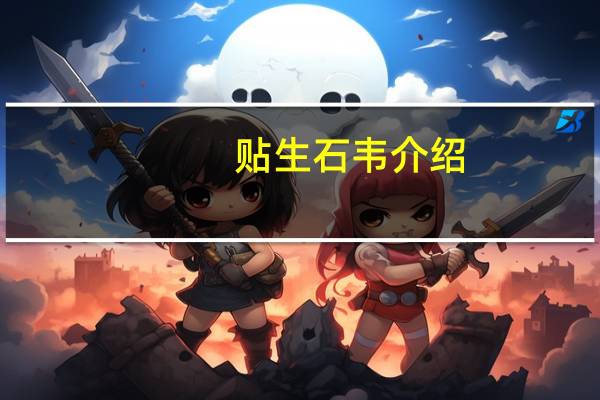 贴生石韦介绍