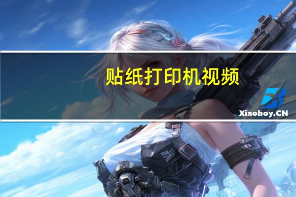 贴纸打印机视频(贴纸打印机)
