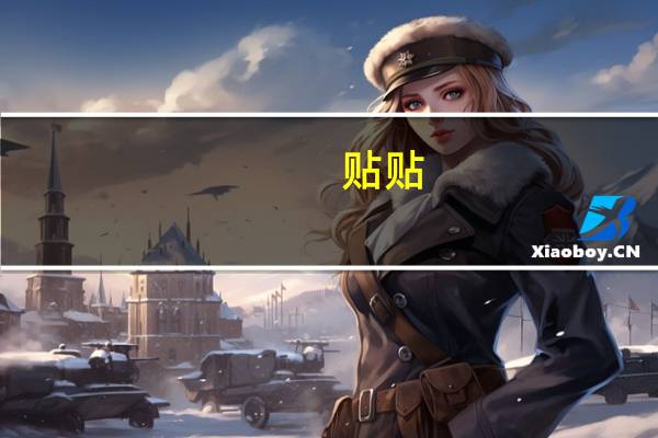 贴贴（关于贴贴的介绍）