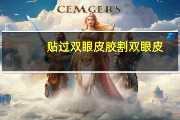 贴过双眼皮胶割双眼皮(贴双眼皮贴可以变双眼皮吗)