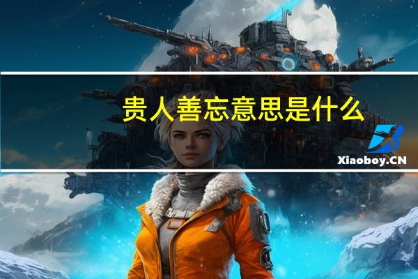 贵人善忘意思是什么