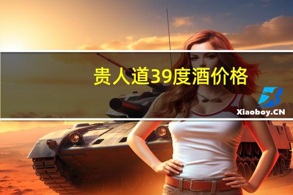 贵人道39度酒价格