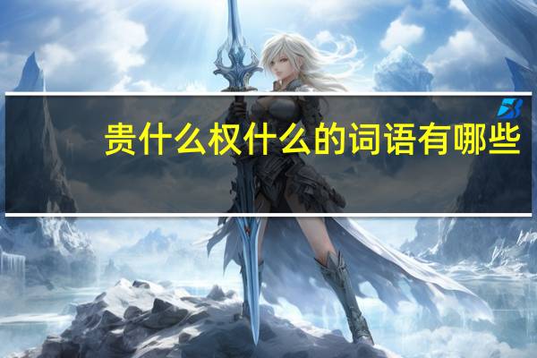 贵什么权什么的词语有哪些?