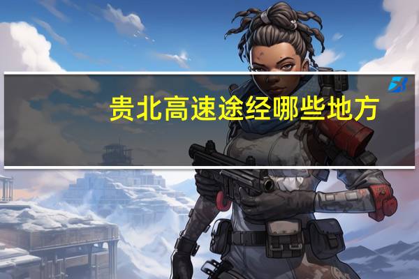 贵北高速途经哪些地方
