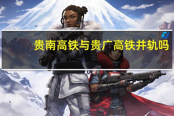 贵南高铁与贵广高铁并轨吗