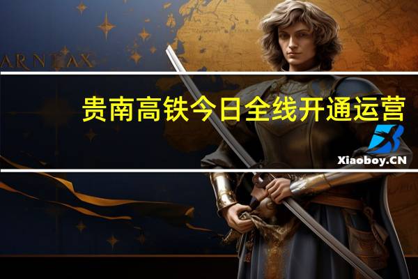贵南高铁今日全线开通运营