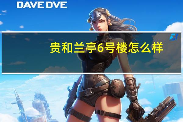 贵和兰亭6号楼怎么样