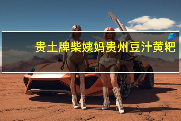 贵土牌 柴姨妈 贵州豆汁黄粑(小米)卡路里是多少