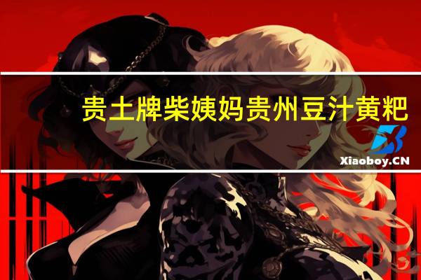 贵土牌 柴姨妈 贵州豆汁黄粑(香糯米)卡路里是多少