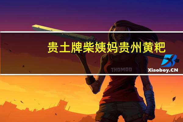 贵土牌 柴姨妈 贵州黄粑(绿茶味)的热量是多少