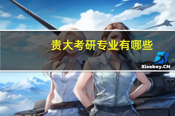 贵大考研专业有哪些