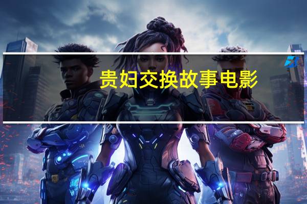 贵妇交换故事电影（贵妇交换故事）