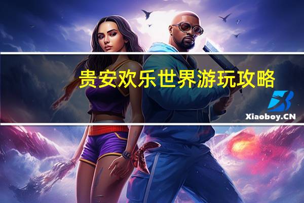 贵安欢乐世界游玩攻略