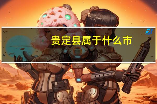 贵定县属于什么市（贵定县属于哪个市）