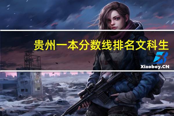 贵州一本分数线排名文科生