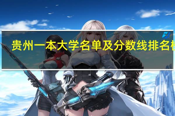 贵州一本大学名单及分数线排名榜单