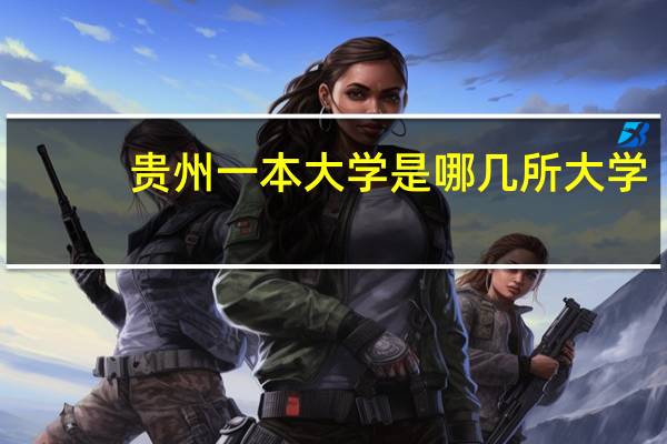 贵州一本大学是哪几所大学