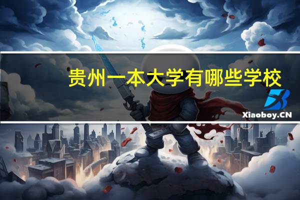 贵州一本大学有哪些学校