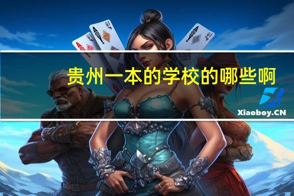 贵州一本的学校的哪些啊