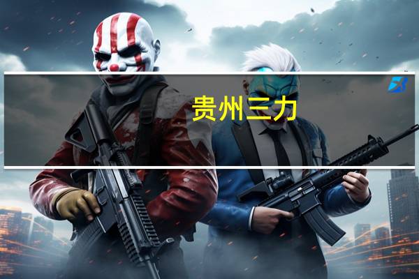 贵州三力：参与设立合伙企业 开展中药材种植业务