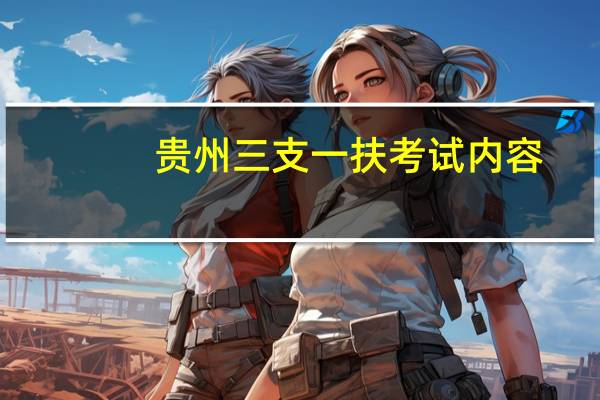 贵州三支一扶考试内容