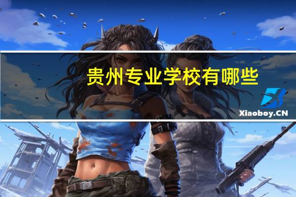 贵州专业学校有哪些