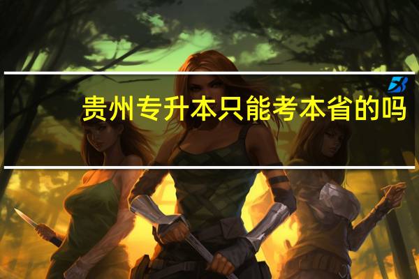 贵州专升本只能考本省的吗