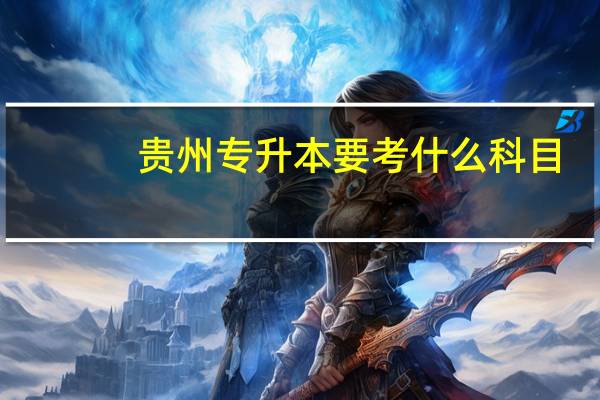 贵州专升本要考什么科目