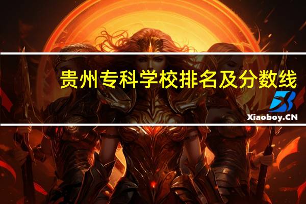 贵州专科学校排名及分数线
