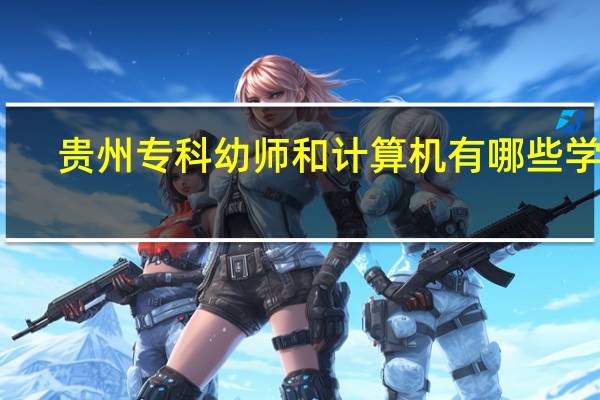 贵州专科幼师和计算机有哪些学校
