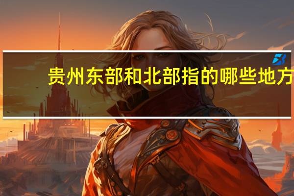 贵州东部和北部指的哪些地方