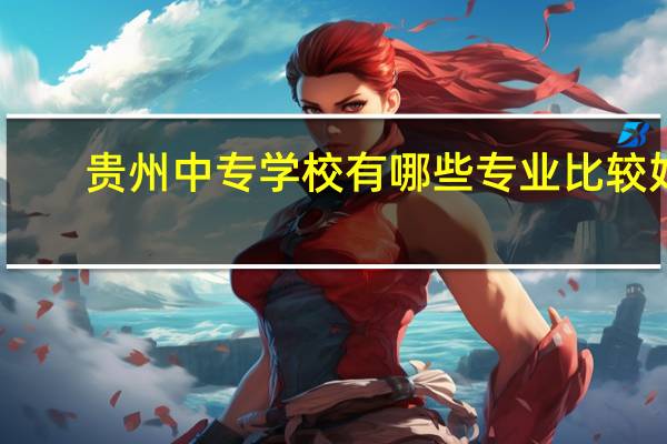 贵州中专学校有哪些专业比较好
