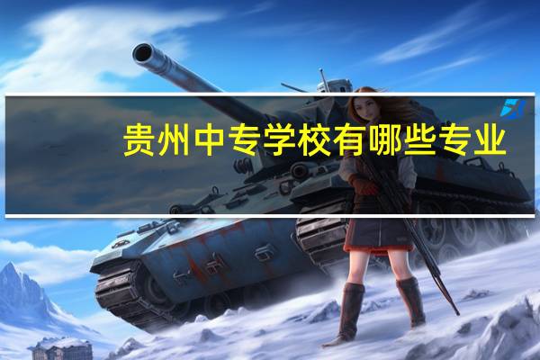 贵州中专学校有哪些专业