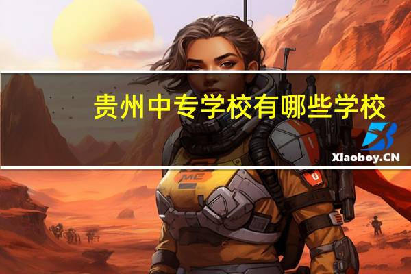 贵州中专学校有哪些学校