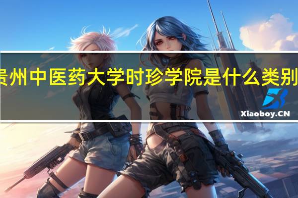 贵州中医药大学时珍学院是什么类别的学校