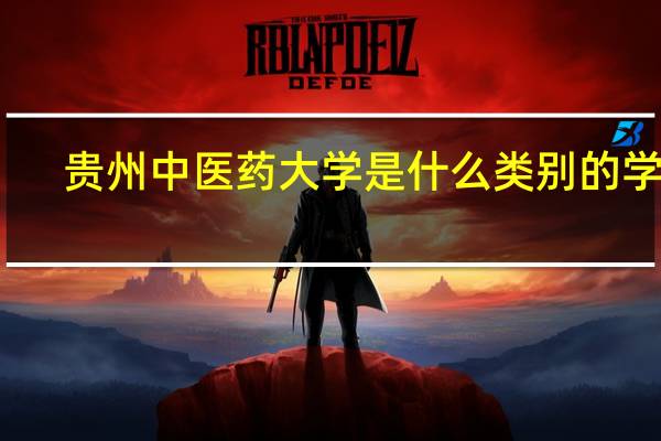 贵州中医药大学是什么类别的学校