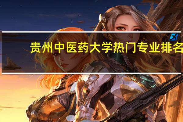 贵州中医药大学热门专业排名