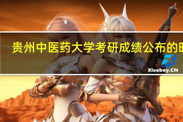 贵州中医药大学考研成绩公布的时间