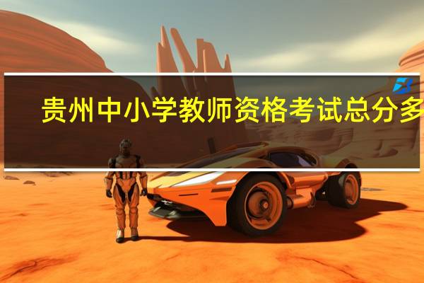 贵州中小学教师资格考试总分多少