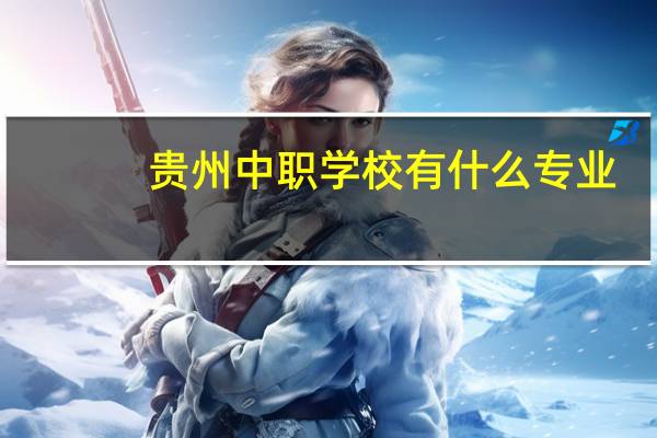 贵州中职学校有什么专业