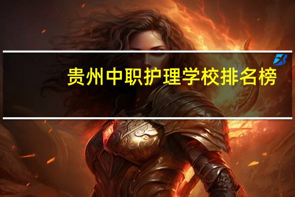 贵州中职护理学校排名榜