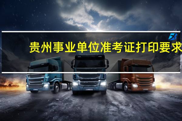贵州事业单位准考证打印要求