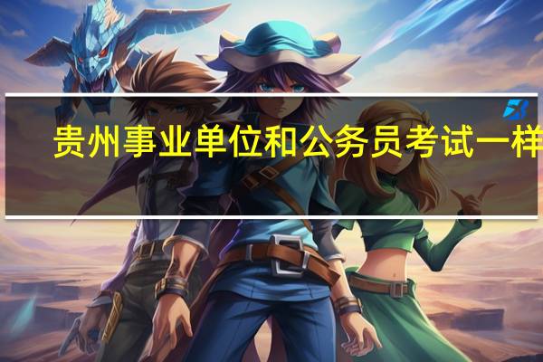 贵州事业单位和公务员考试一样吗