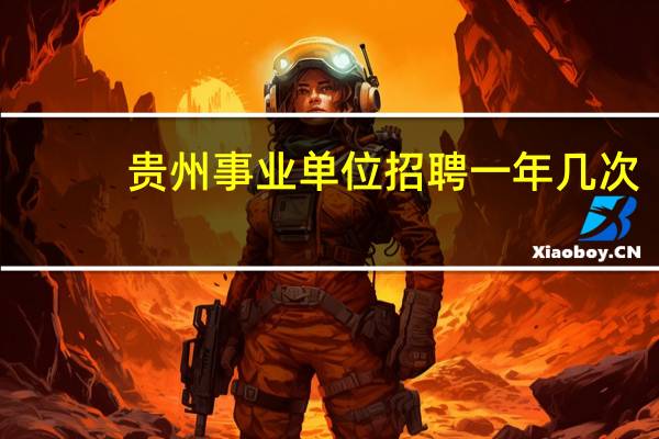 贵州事业单位招聘一年几次