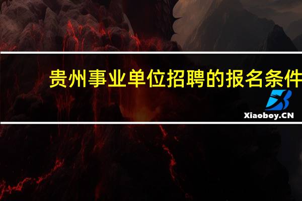 贵州事业单位招聘的报名条件